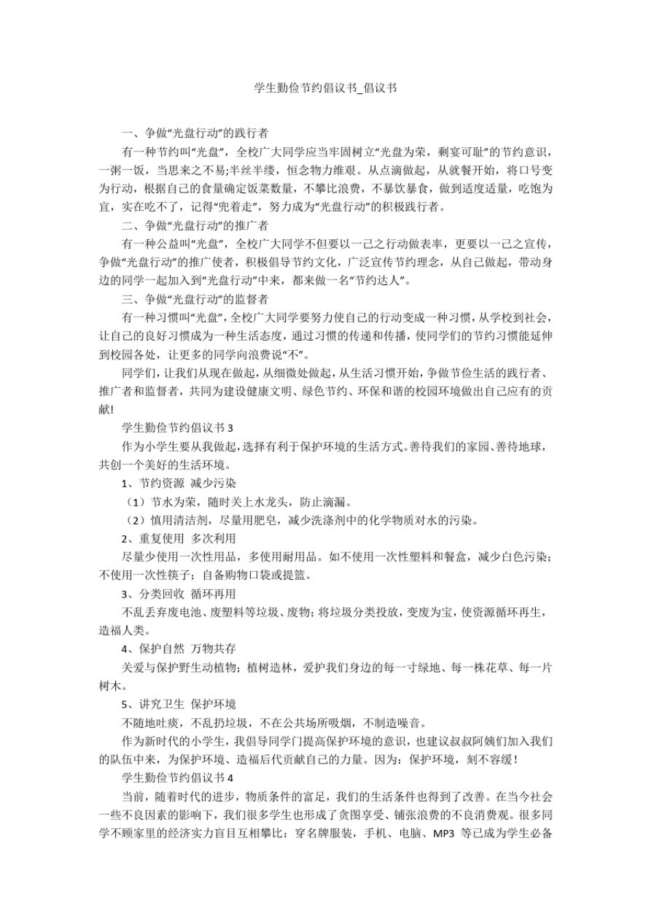 学生勤俭节约倡议书_倡议书_第1页