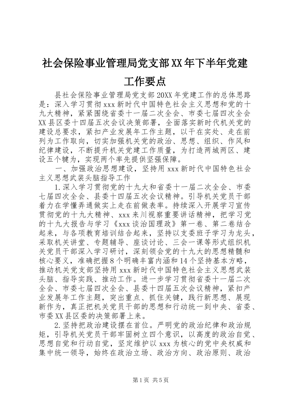 社会保险事业管理局党支部下半年党建工作要点_第1页