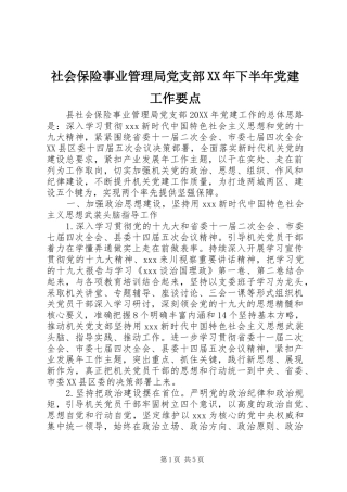 社会保险事业管理局党支部下半年党建工作要点