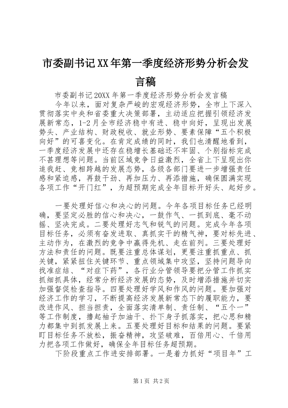 市委副书记第一季度经济形势分析会讲话稿_第1页