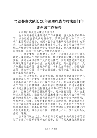 司法警察大队长述职报告与司法部门年终创园工作报告