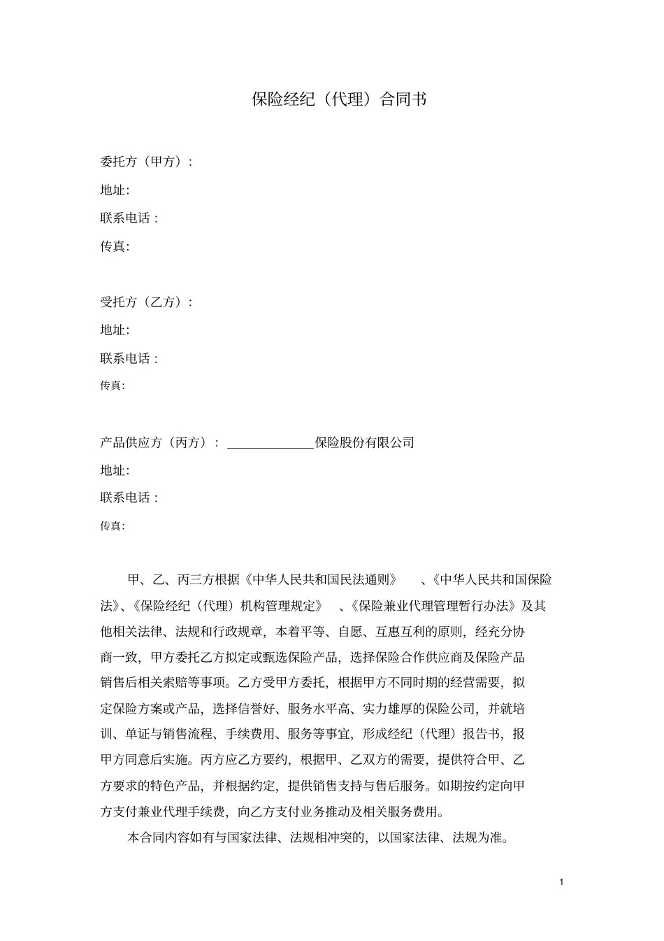 保险经纪合同书_第2页