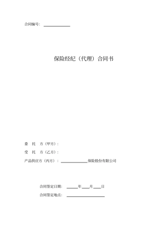 保险经纪合同书