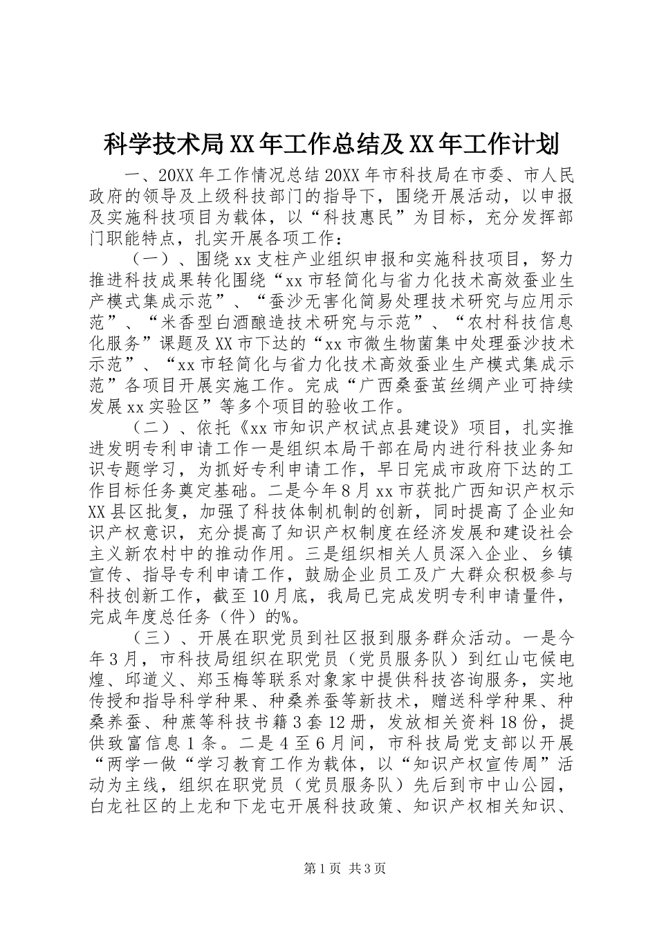 科学技术局工作总结及工作计划_第1页