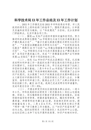科学技术局工作总结及工作计划