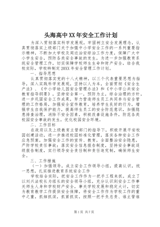 头海高中安全工作计划