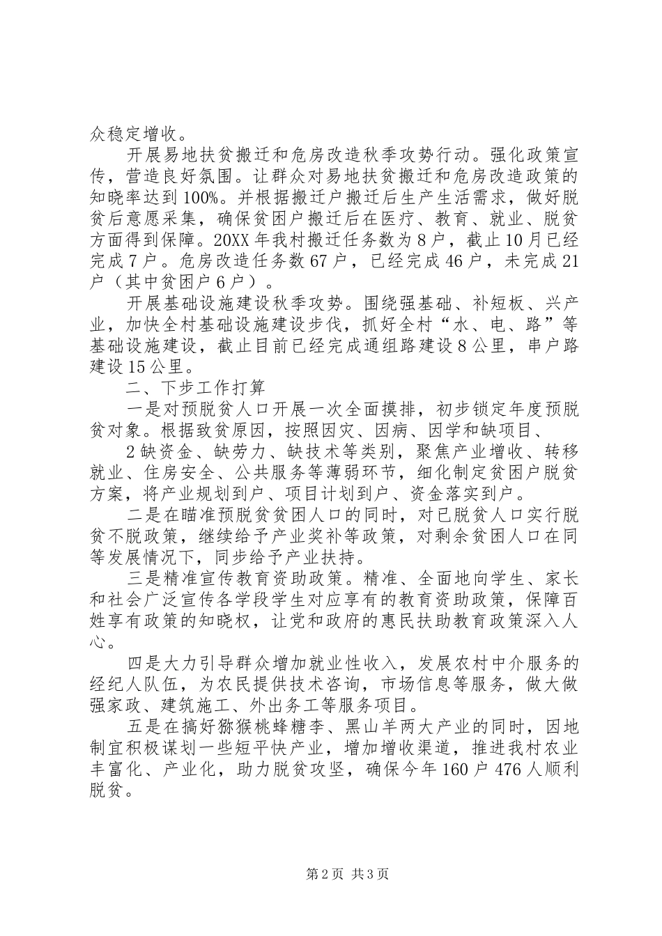 永乐村秋季攻势和贫困人口脱贫作工作汇报材料_第2页