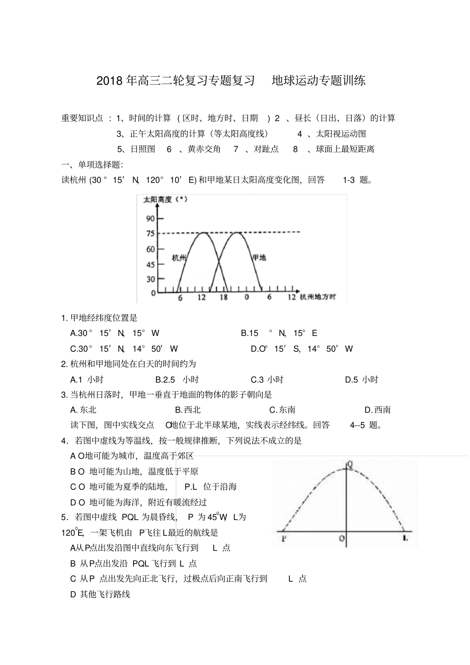 2018届高三下学期二轮专题复习地球运动综合专题训练_第1页