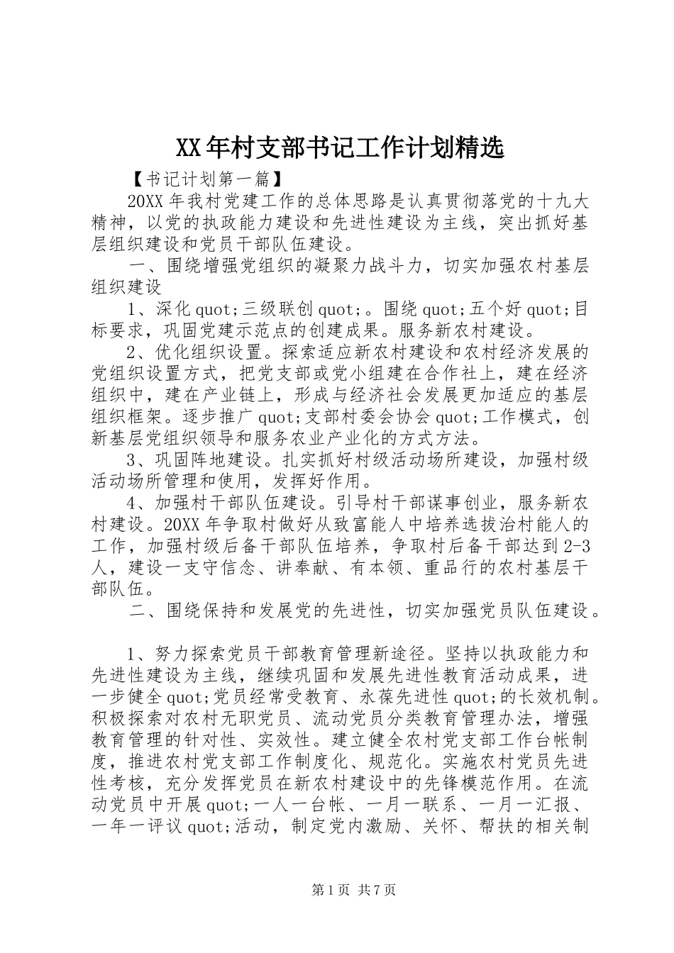 村支部书记工作计划_第1页