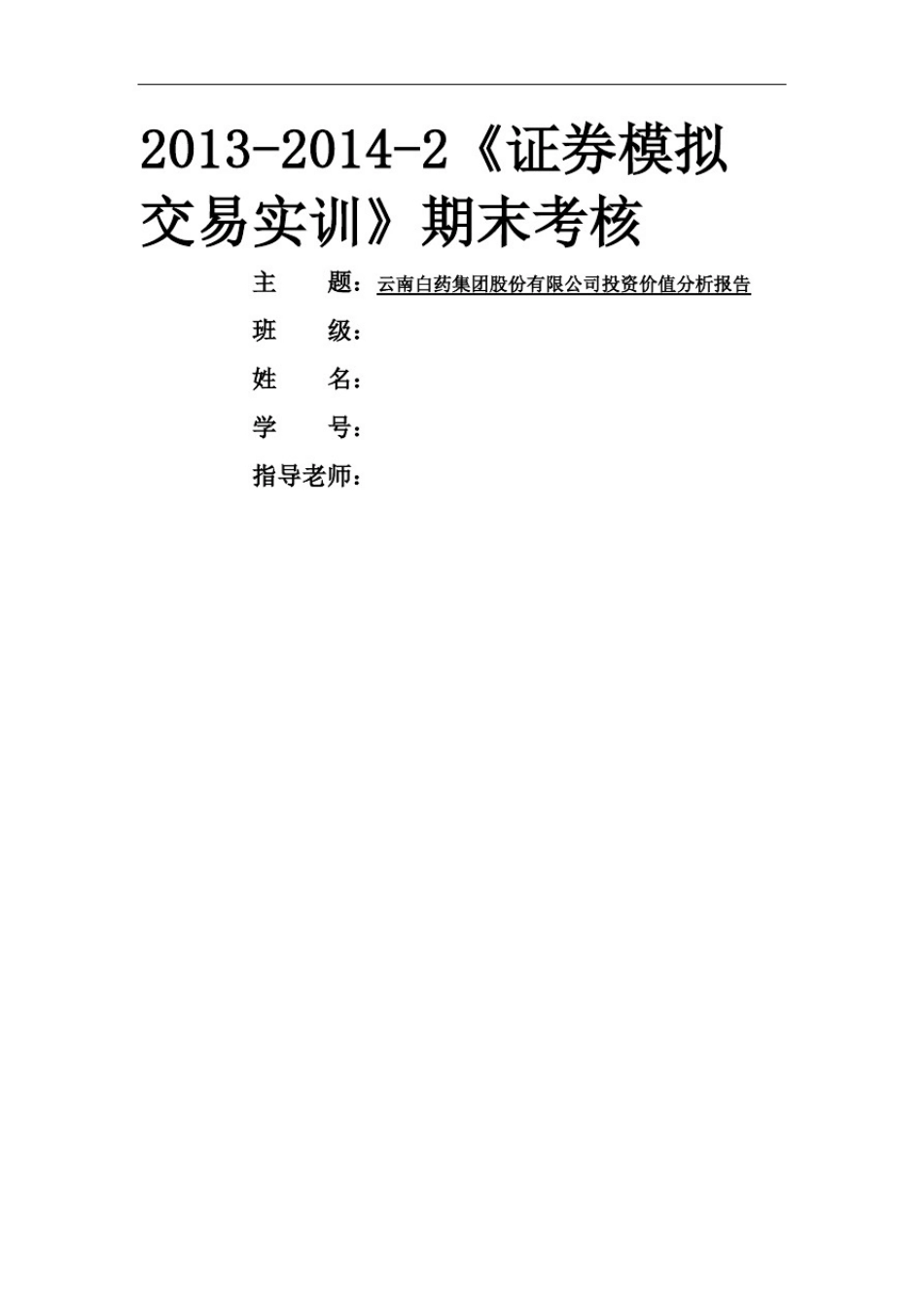 云南白药集团企业投资价值分析报告_第2页