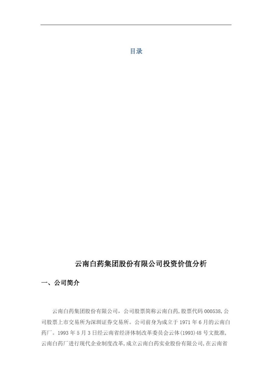 云南白药集团企业投资价值分析报告_第3页