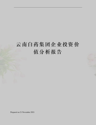云南白药集团企业投资价值分析报告