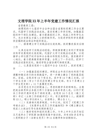 文理学院上半年党建工作情况汇报
