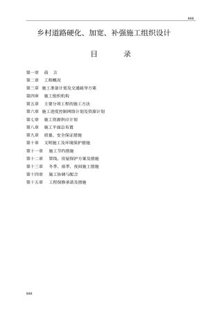 乡村道路硬化加宽补强施工组织设计