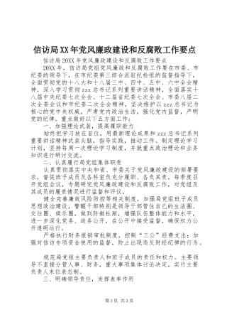 信访局党风廉政建设和反腐败工作要点