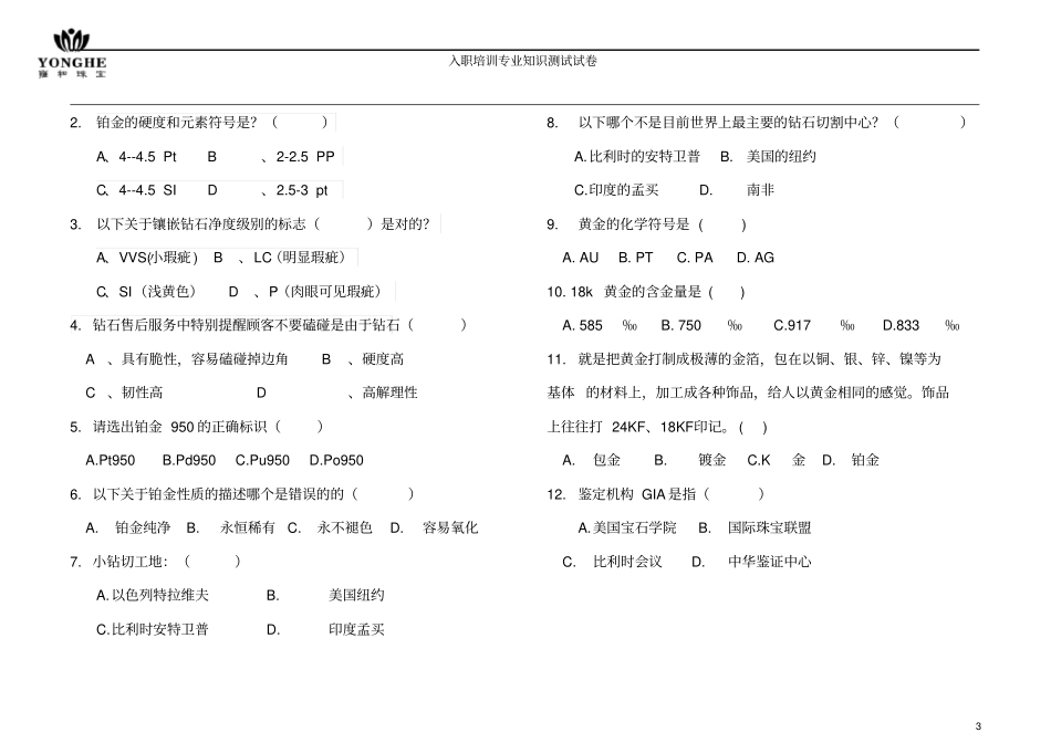 (完整版)珠宝公司员工专业知识试卷_第3页