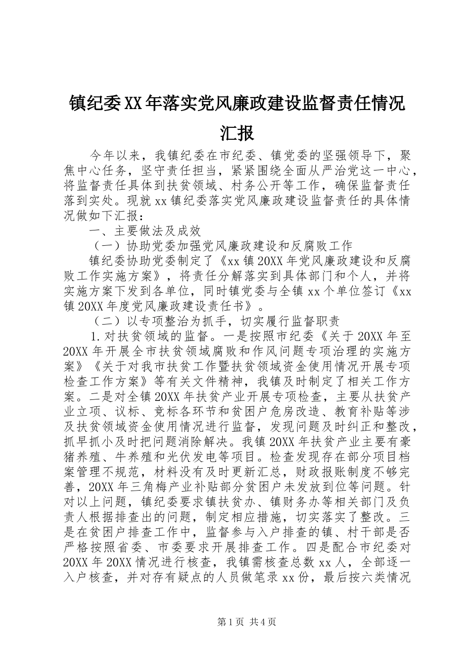 镇纪委落实党风廉政建设监督责任情况汇报_第1页
