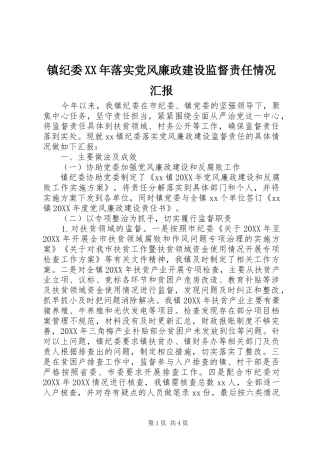 镇纪委落实党风廉政建设监督责任情况汇报