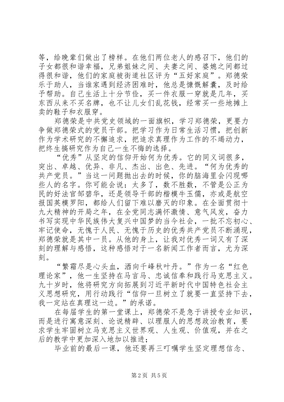 最新学习郑德荣同志先进事迹心得体会汇总篇_第2页