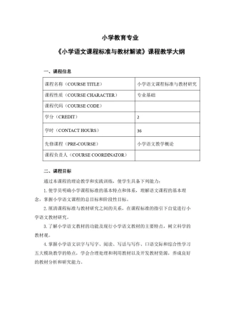 小学教育专业《小学语文课程标准与教材研究》教学大纲