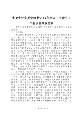 省卫生计生委党组书记全省卫生计生工作会议总结讲话稿