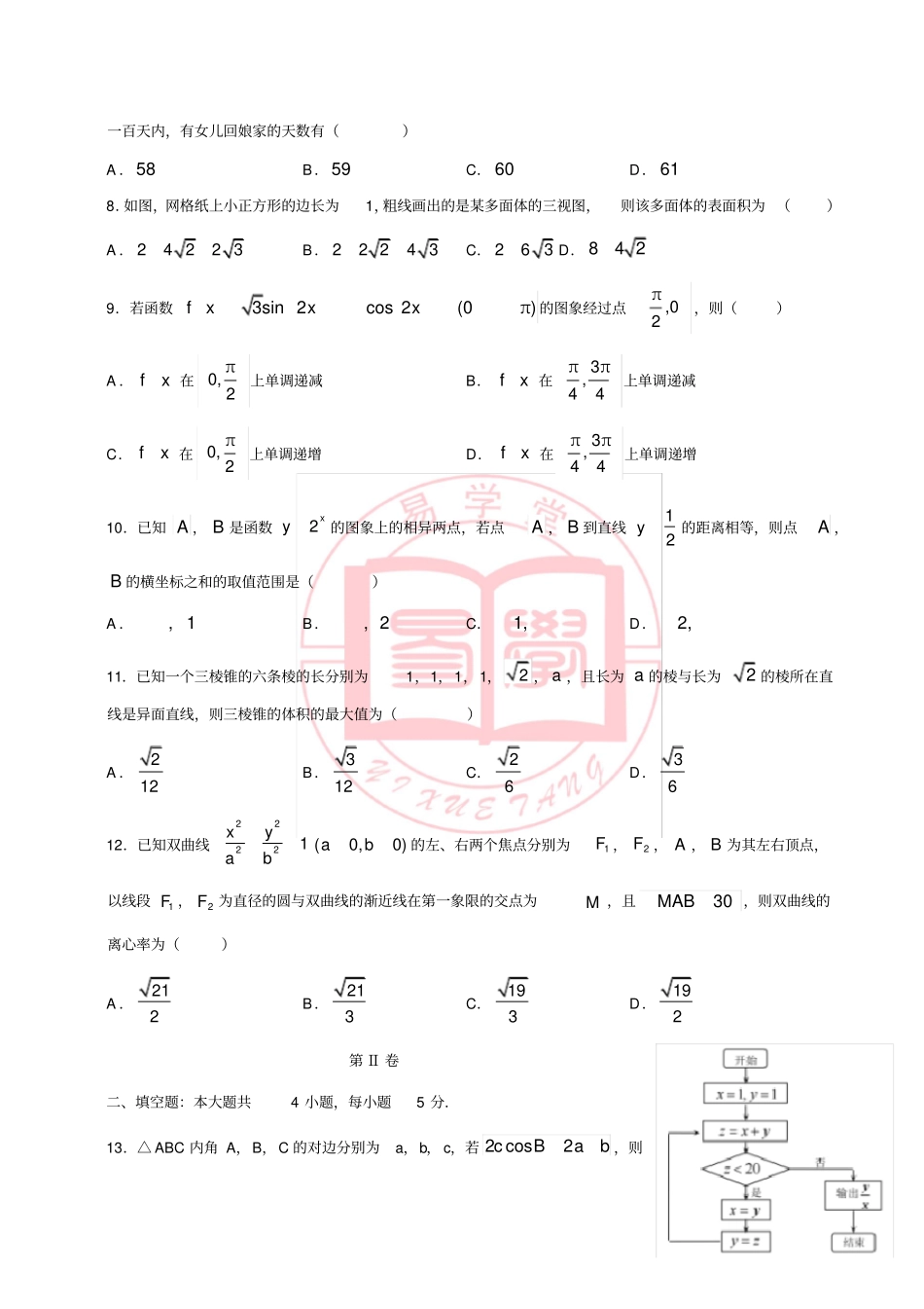 2018高考文科数学模拟试题_第2页