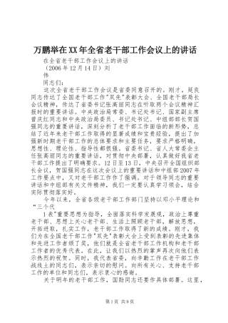 万鹏举在全省老干部工作会议上的致辞