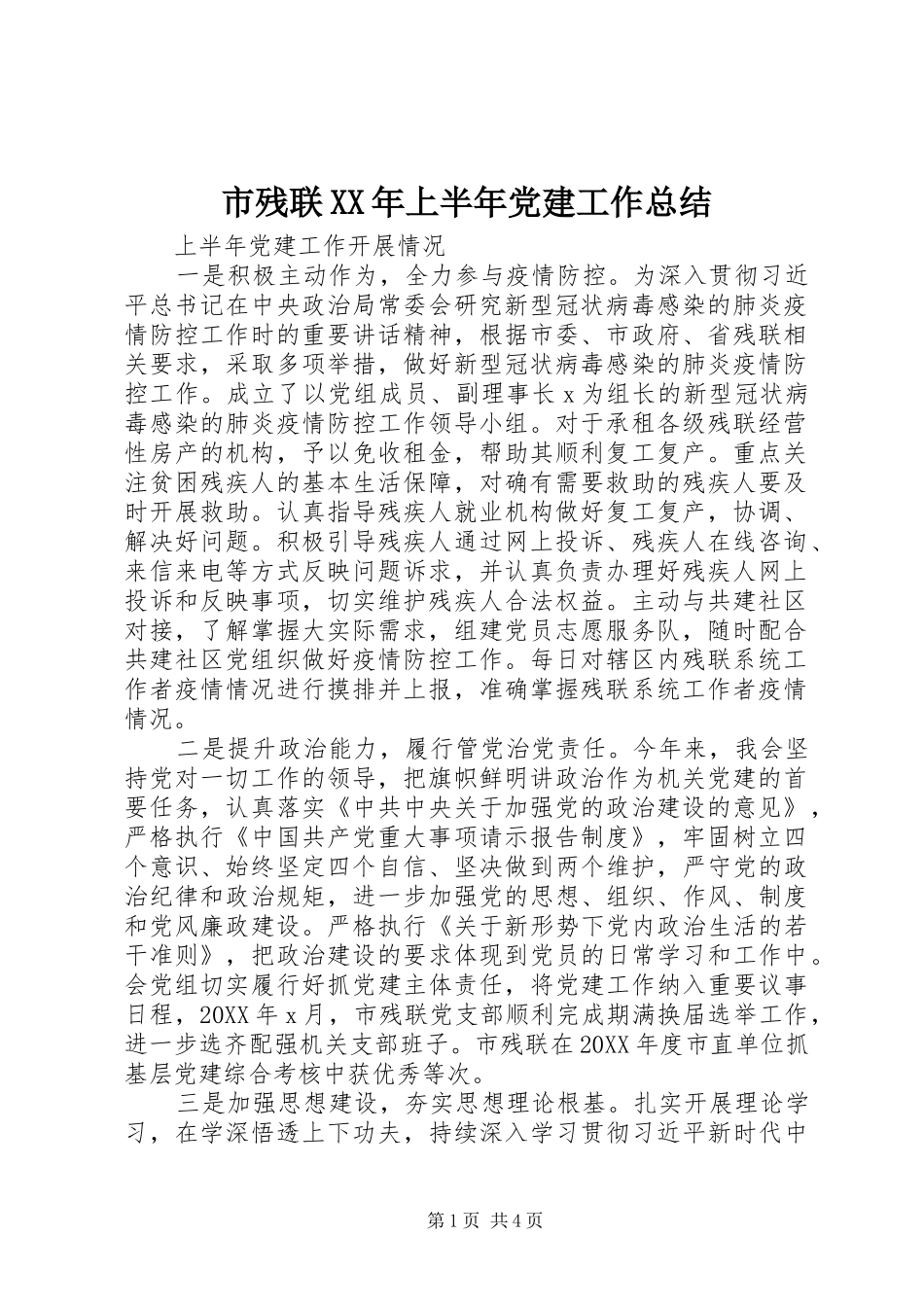 市残联上半年党建工作总结_第1页