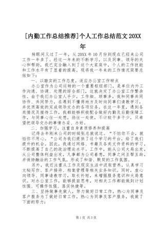 内勤工作总结推荐个人工作总结范文