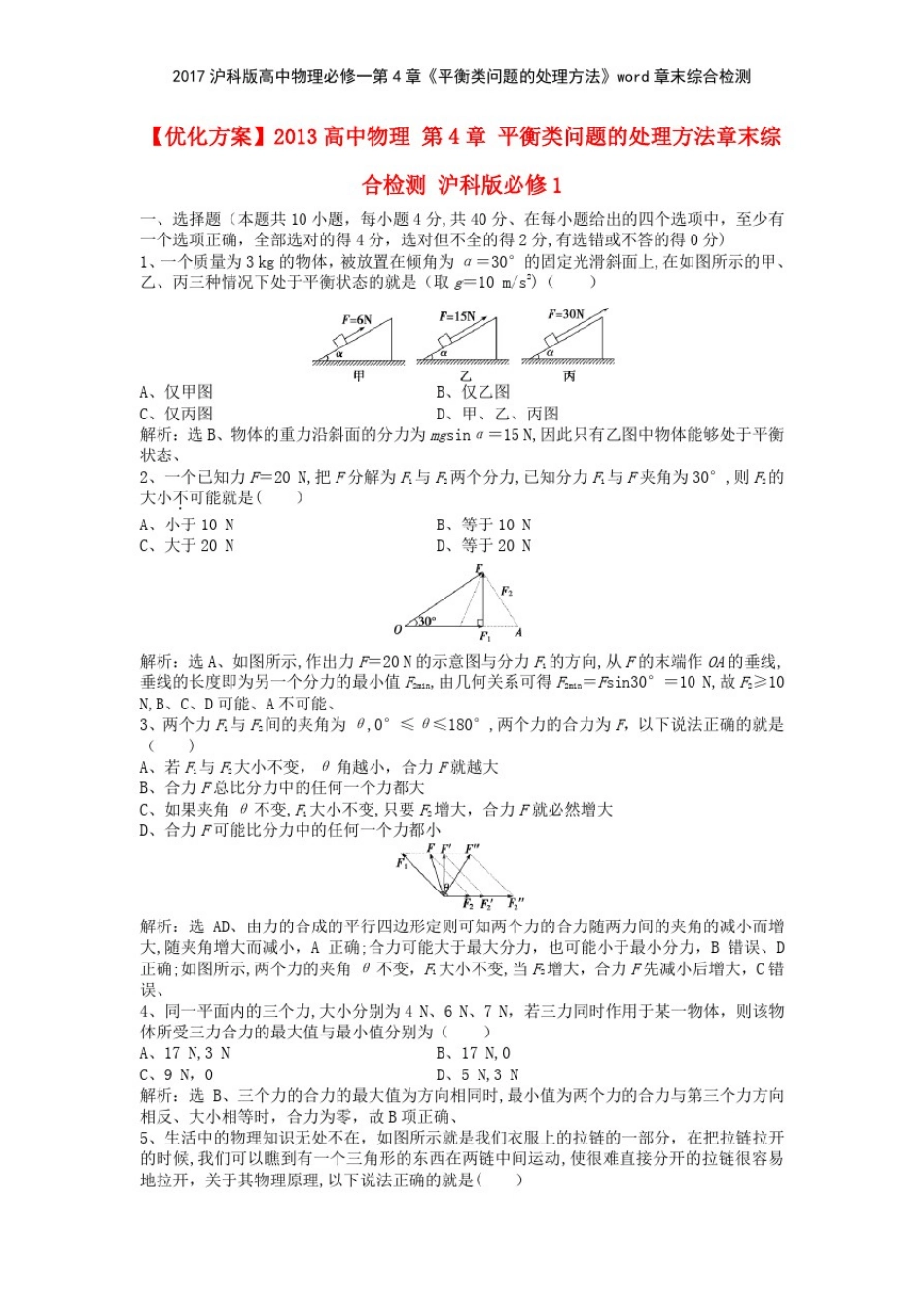 2017沪科版高中物理必修一第4章《平衡类问题的处理方法》章末综合检测_第1页