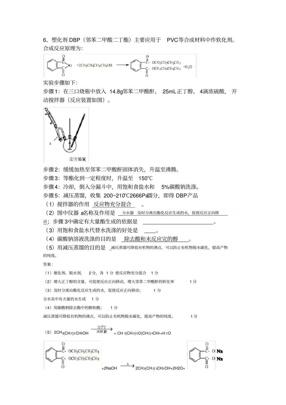 (完整版)有机实验大题(二)含答案_第1页