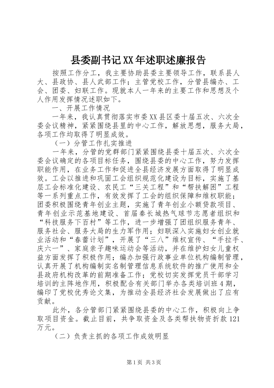 县委副书记述职述廉报告_第1页