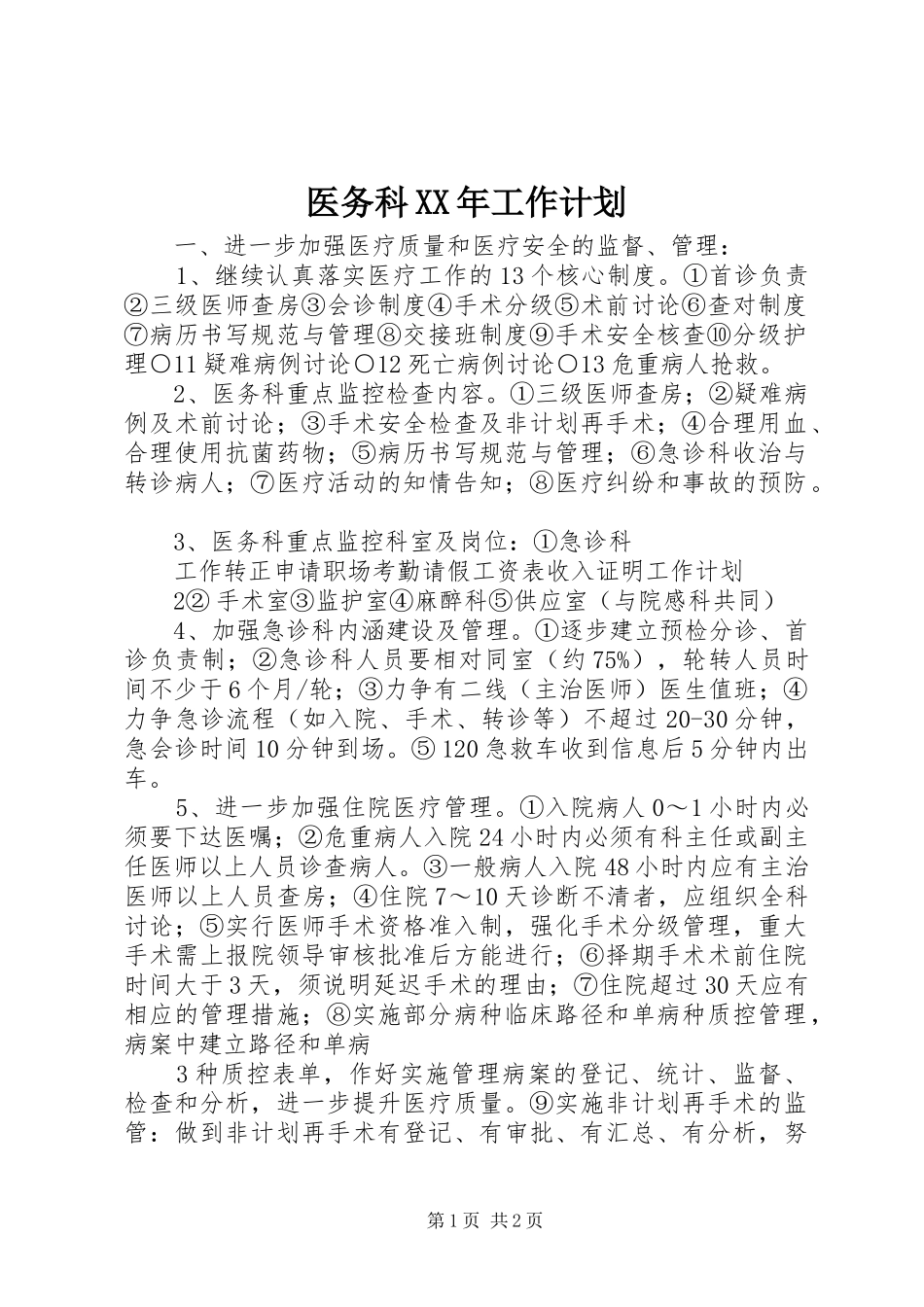 医务科工作计划_第1页