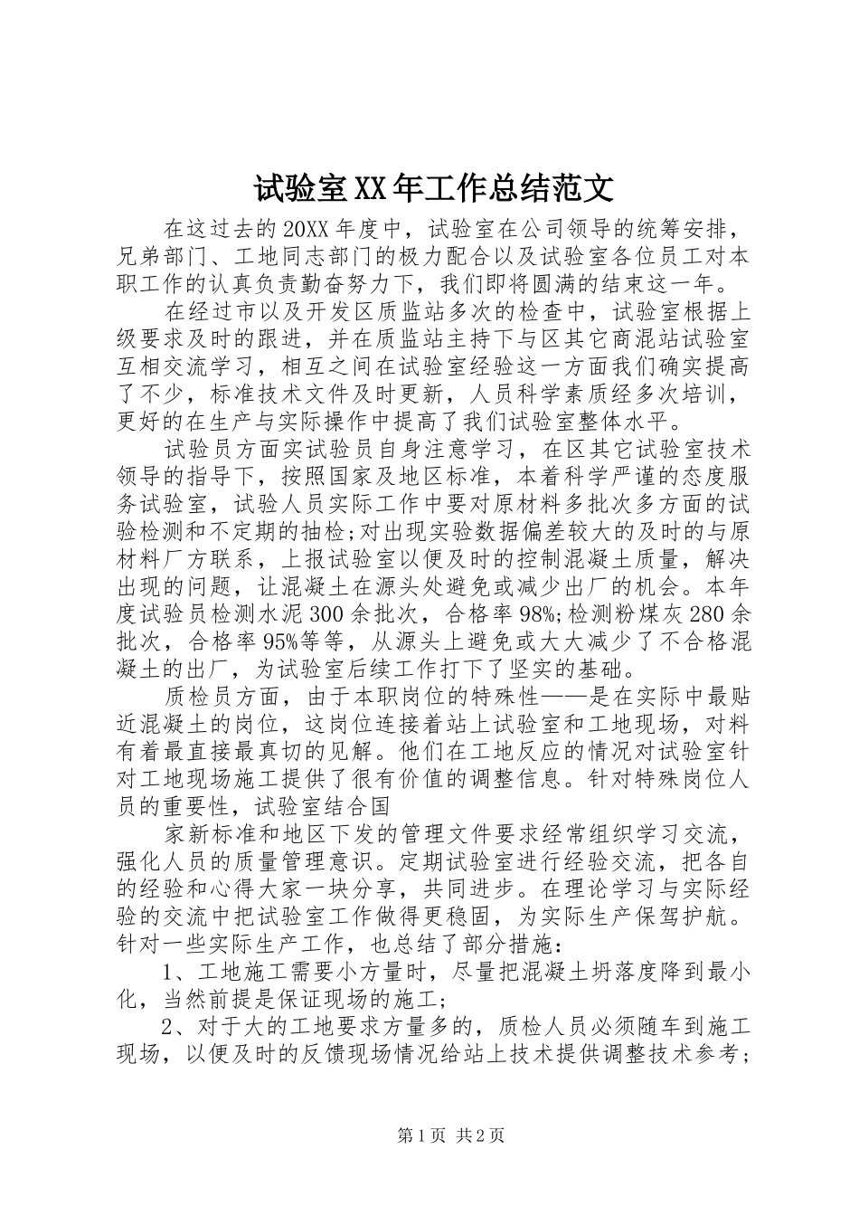 试验室工作总结范文_第1页
