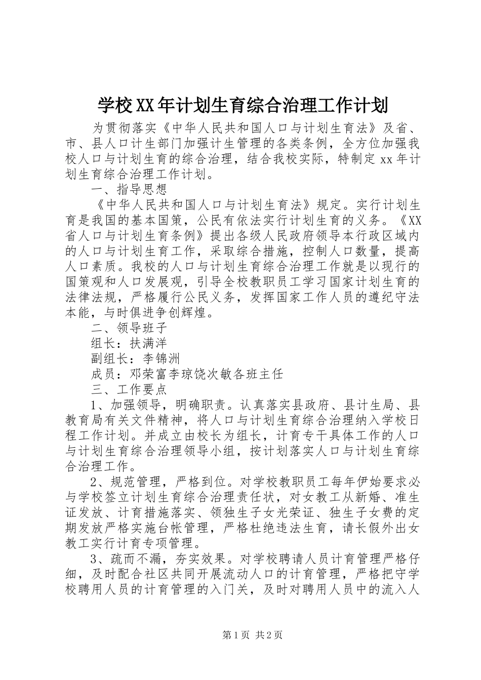 学校计划生育综合治理工作计划_第1页