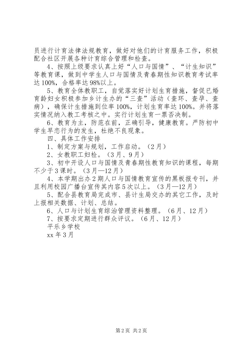 学校计划生育综合治理工作计划_第2页