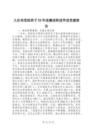 人社局党组班子述廉述职述学述党建报告