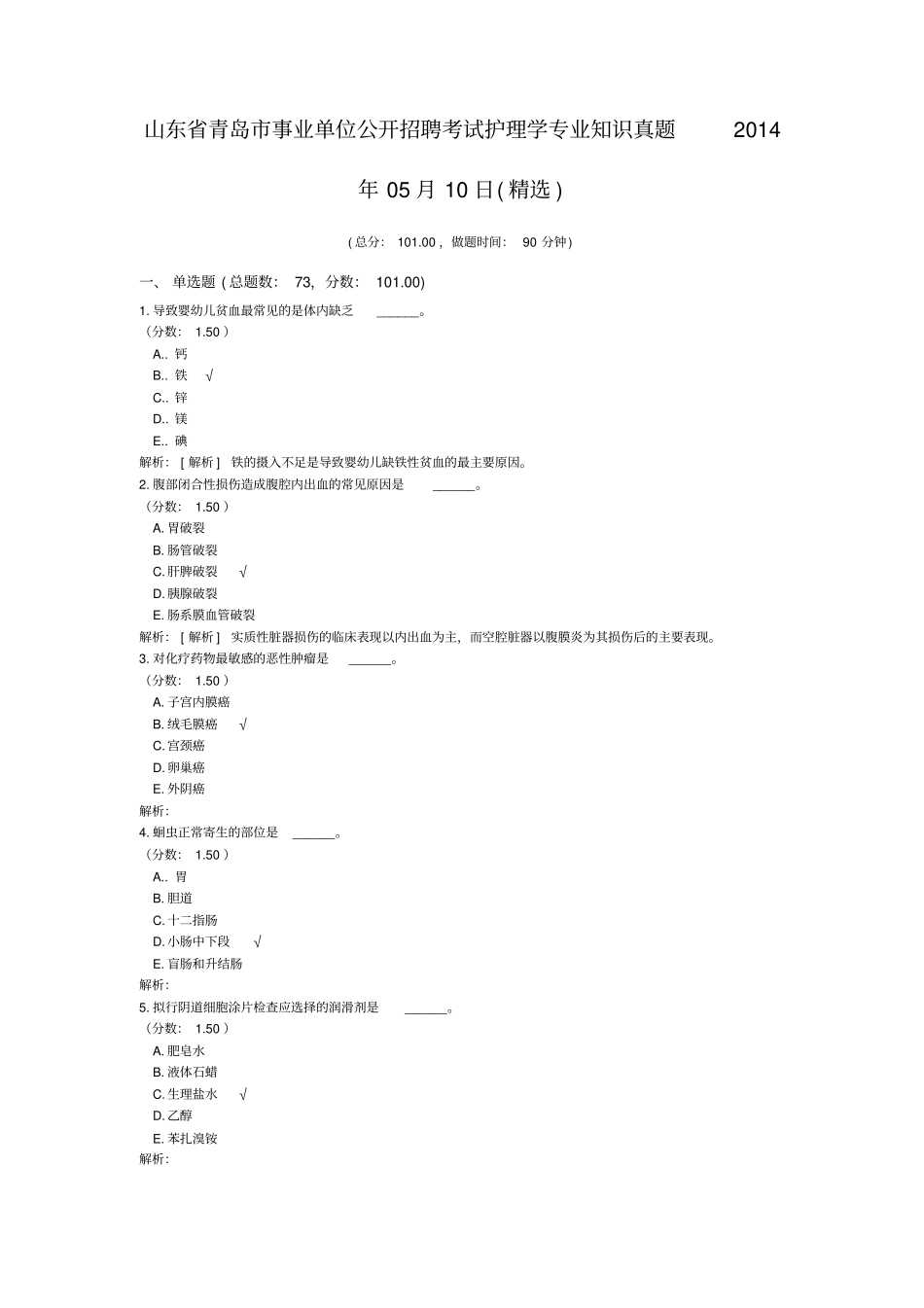 山东省青岛市事业单位公开招聘考试护理学专业知识真题2014年05月10日(精选)_第1页