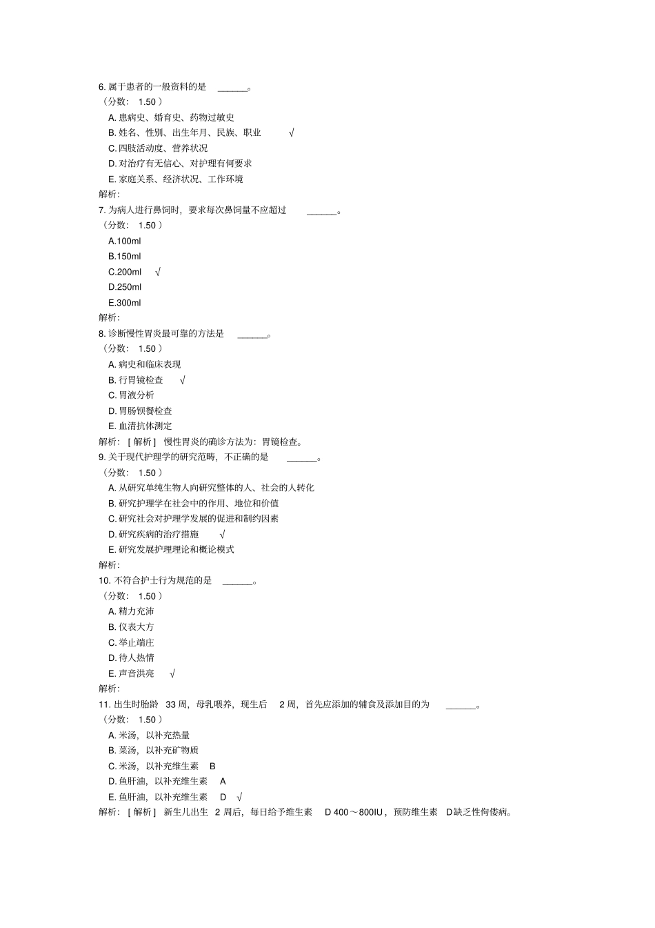 山东省青岛市事业单位公开招聘考试护理学专业知识真题2014年05月10日(精选)_第2页