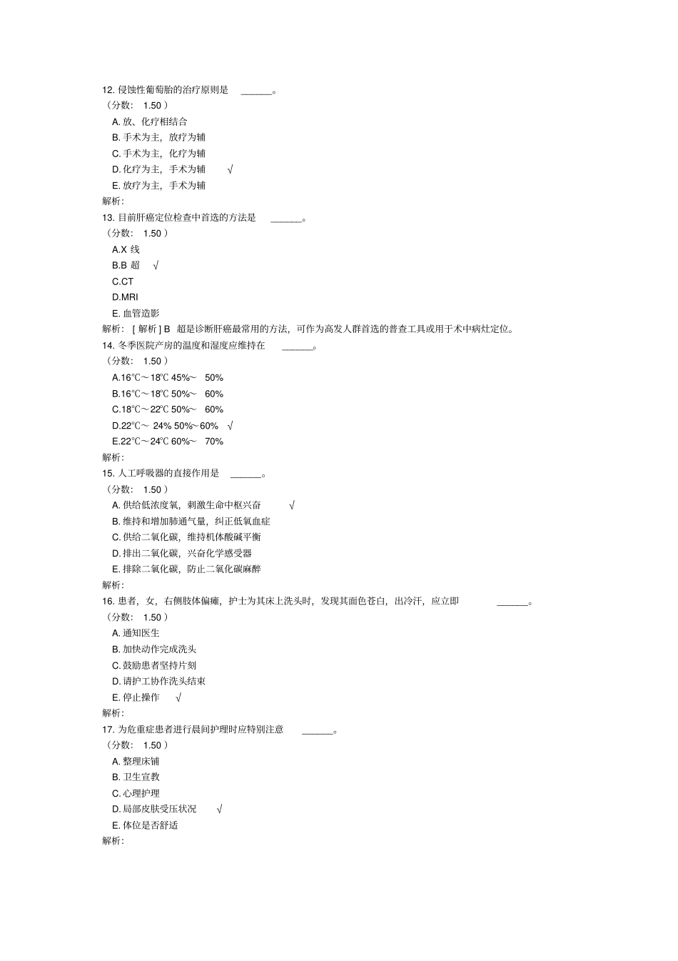 山东省青岛市事业单位公开招聘考试护理学专业知识真题2014年05月10日(精选)_第3页
