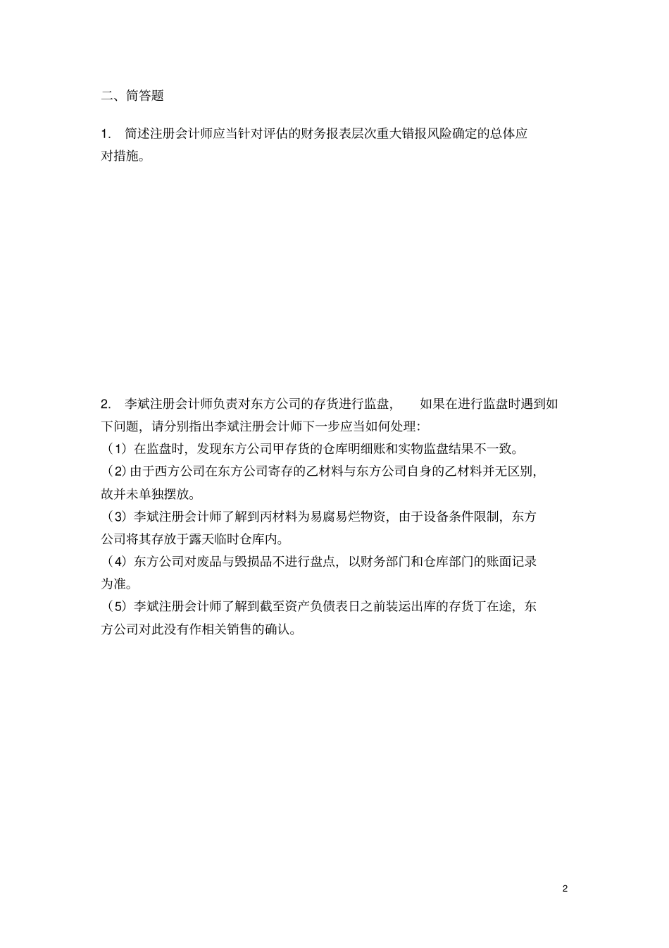 审计学课堂测试练习题_第2页