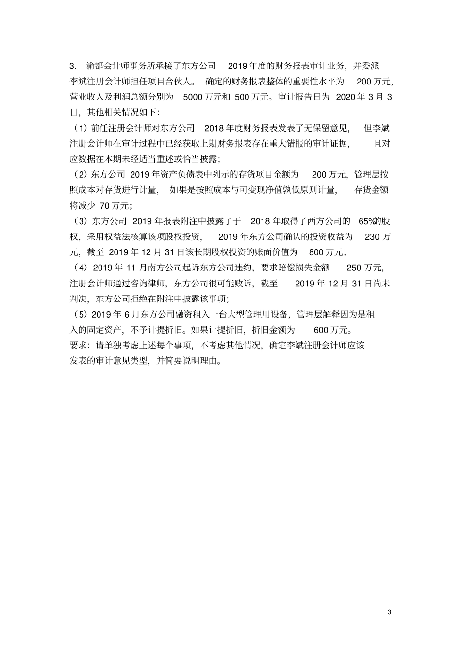 审计学课堂测试练习题_第3页