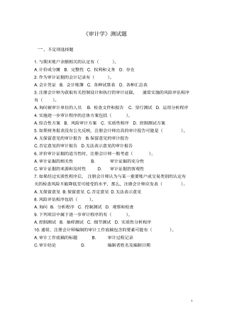 审计学课堂测试练习题