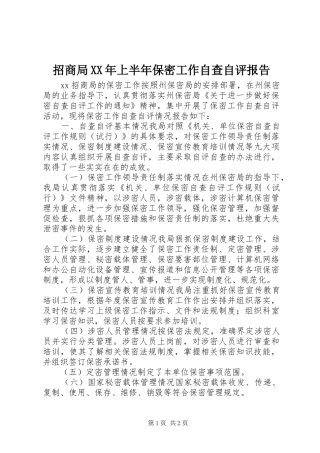 招商局上半年保密工作自查自评报告