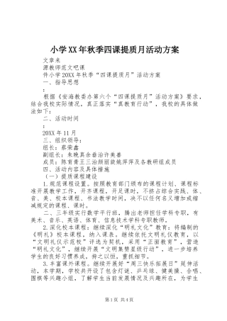 小学秋季四课提质月活动方案