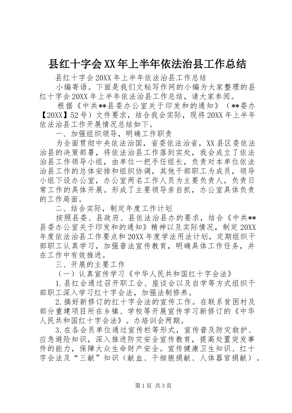 县红十字会上半年依法治县工作总结_第1页