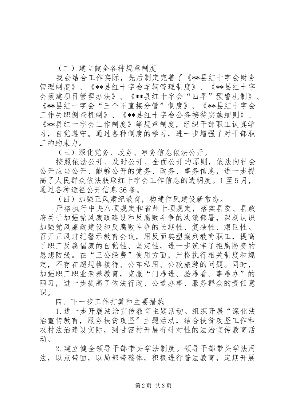 县红十字会上半年依法治县工作总结_第2页