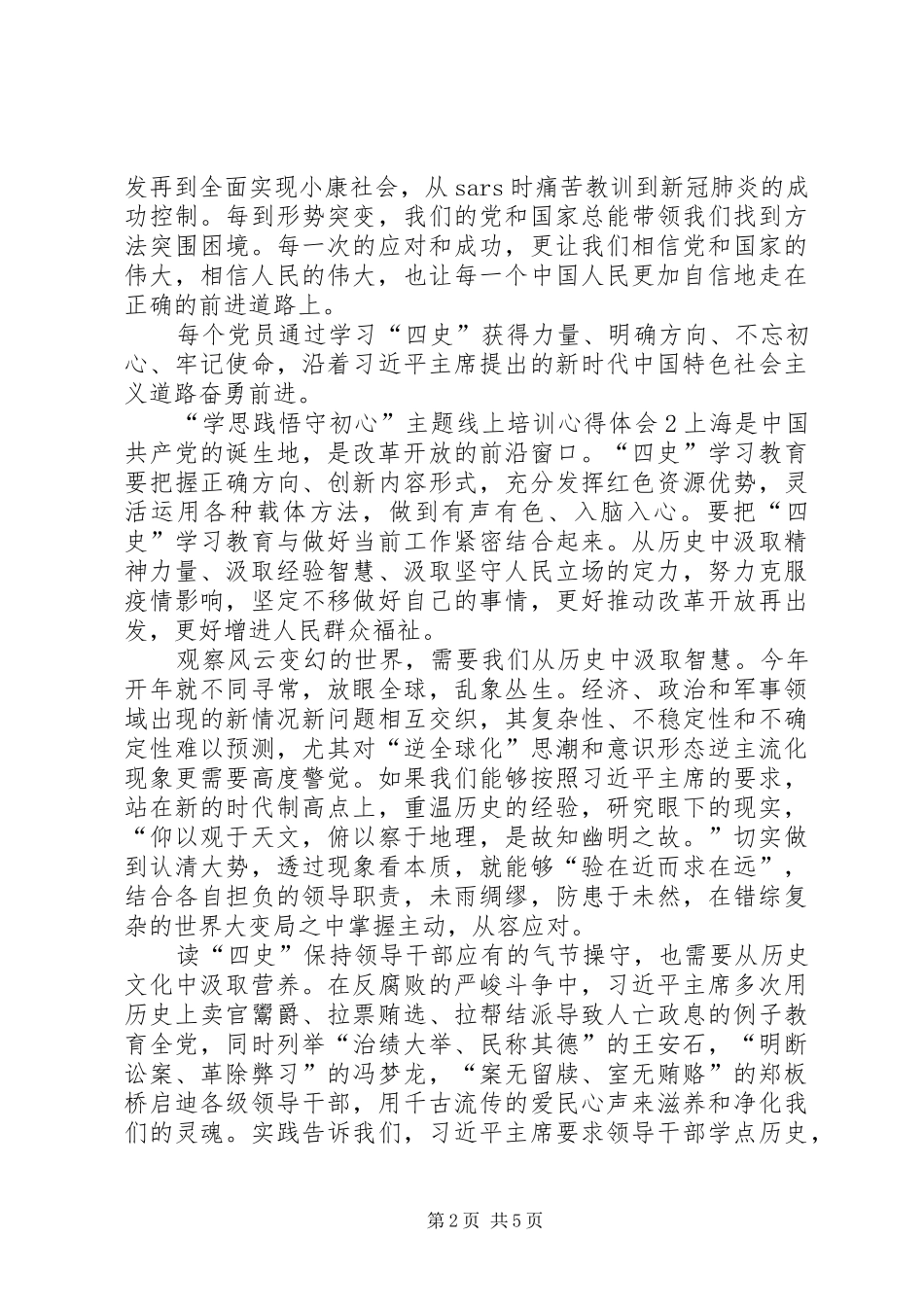 学思践悟守初心主题线上培训心得体会多篇_第2页