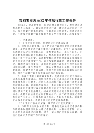 市档案史志局依法行政工作报告