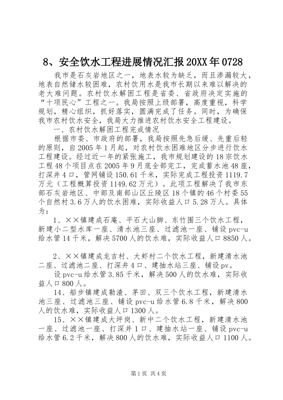 安全饮水工程进展情况汇报_第1页